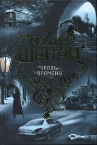 Обложка книги «Кровь времени»