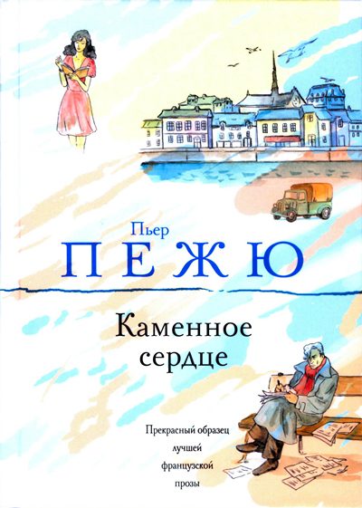 Обложка книги «Каменное сердце»