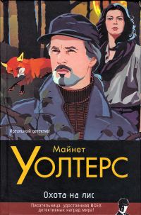Обложка книги «Охота на лис»