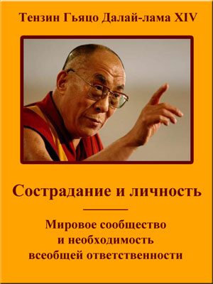 Обложка книги «Сострадание и личность. Мировое сообщество и необходимость всеобщей ответственности»