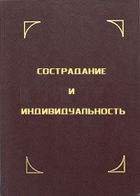 Обложка книги «Сострадание и индивидуальность»