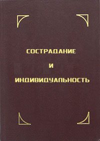 Обложка книги «Сострадание и индивидуальность»