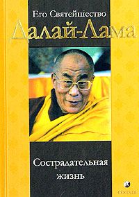 Обложка книги «Сострадательная жизнь»