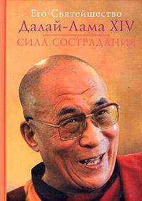 Обложка книги «Сила сострадания»