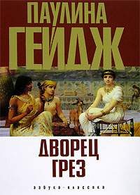 Обложка книги «Дворец грез»