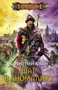 Обложка книги «Шаг в аномалию»