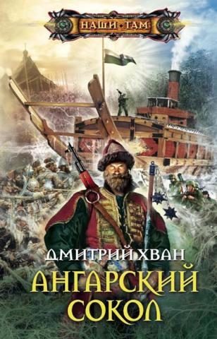Обложка книги «Ангарский Сокол»