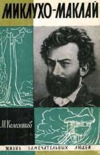 Обложка книги «Миклухо-Маклай»