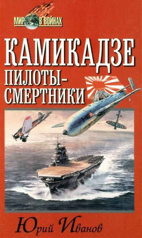 Обложка книги «Камикадзе. Пилоты-смертники»