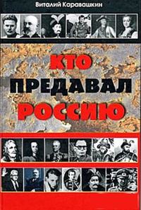 Обложка книги «Кто предавал Россию»