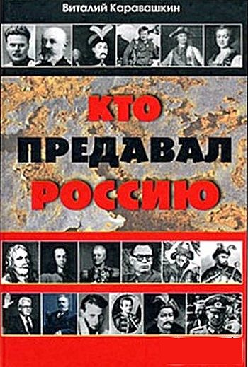 Обложка книги «Кто предавал Россию»