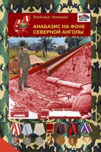 Обложка книги «Анабазис на фоне Северной Анголы»