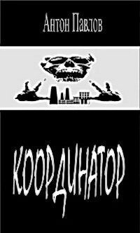Обложка книги «Координатор»