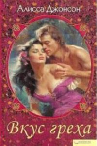 Обложка книги «Вкус греха»