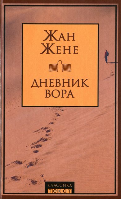 Обложка книги «Дневник вора»
