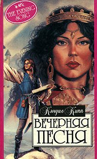 Обложка книги «Вечерняя песня»