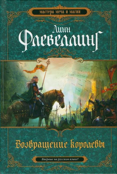 Обложка книги «Возвращение королевы»