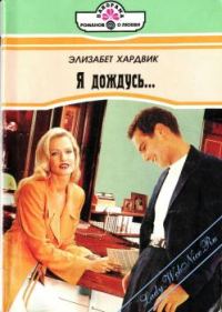 Обложка книги «Я дождусь...»