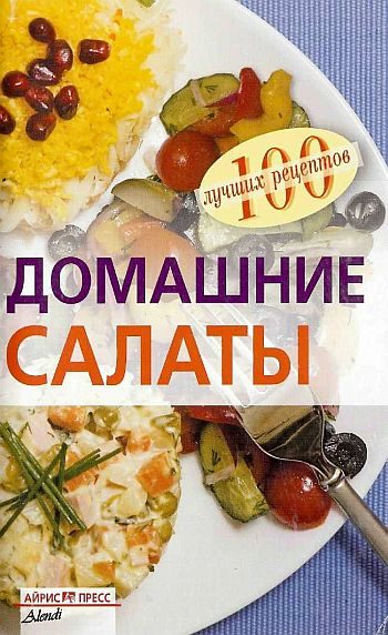 Обложка книги «Домашние салаты»