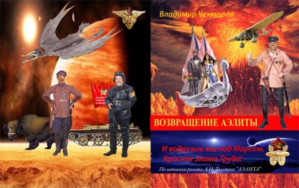 Обложка книги «И водрузим мы над Марсом Красное Знамя Труда! Или… Возвращение Аэлиты»