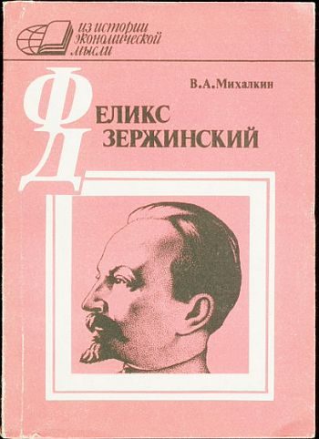 Обложка книги «Ф. Э. Дзержинский - экономист»