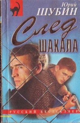 Обложка книги «След шакала»