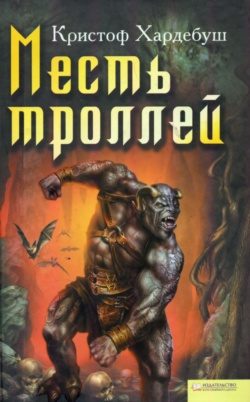 Обложка книги «Месть троллей»