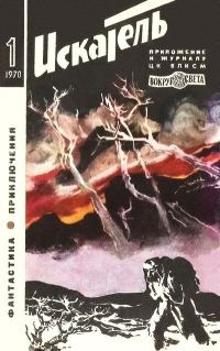 Обложка книги «Искатель. 1970. Выпуск №1»