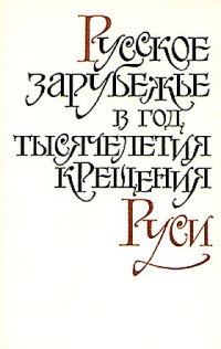 Обложка книги «"Бесы" и большевистская революция»