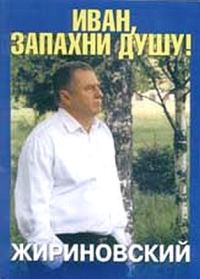 Обложка книги «Иван, запахни душу»