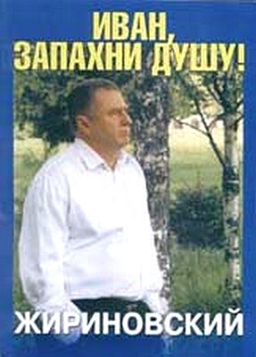 Обложка книги «Иван, запахни душу»