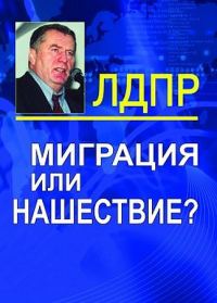 Обложка книги «Миграция или нашествие?»