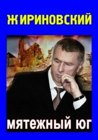 Обложка книги «Мятежный Юг»