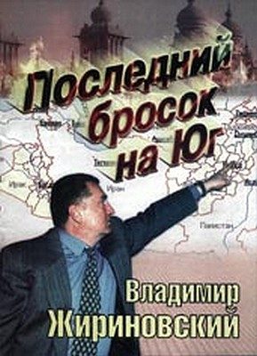 Обложка книги «Последний бросок на Юг»