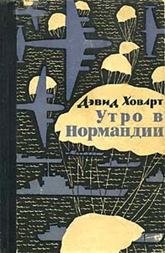 Обложка книги «Утро в Нормандии.»