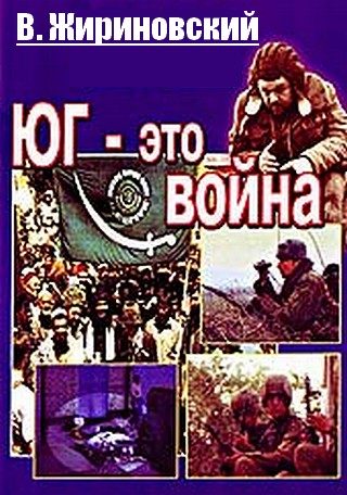 Обложка книги «Юг – это война»