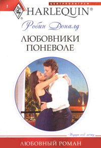 Обложка книги «Любовники поневоле»