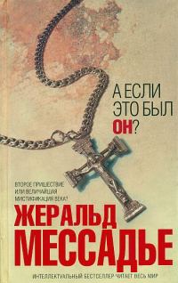 Обложка книги «А если это был Он?»