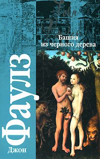 Обложка книги «Башня из черного дерева»