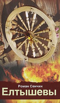 Обложка книги «Елтышевы»