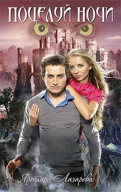 Обложка книги «Поцелуй ночи»