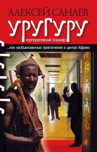 Обложка книги «Уругуру»