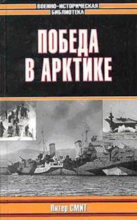 Обложка книги «Победа в Арктике»