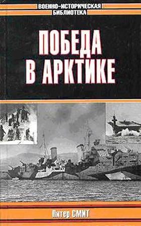 Обложка книги «Победа в Арктике»