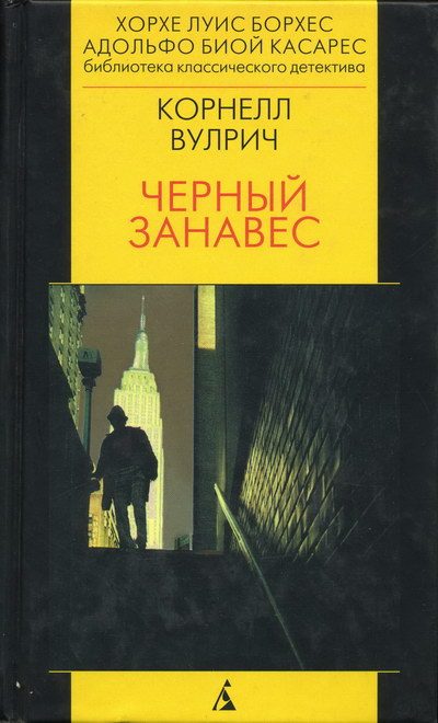 Обложка книги «Чёрный занавес»
