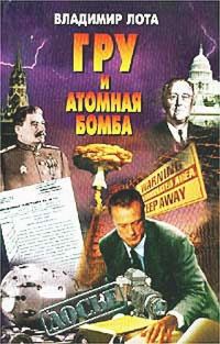 Обложка книги «ГРУ и атомная бомба»