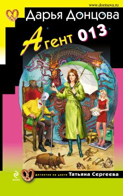 Обложка книги «Агент 013»