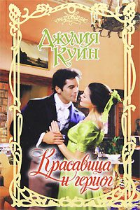 Обложка книги «Красавица и герцог»