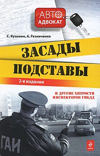 Обложка книги «Засады, подставы и другие хитрости инспекторов ГИБДД»