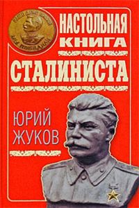 Обложка книги «Настольная книга сталиниста»